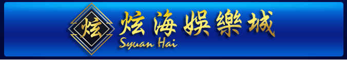 炫海